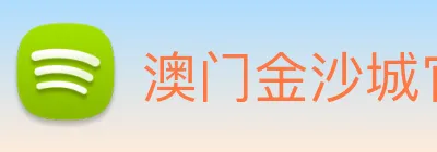 澳门金沙城官网 Logo